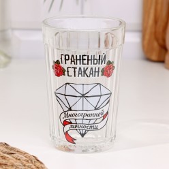 Стакан гранёный "Многогранной личности" 250 мл, стекло Стакан гранёный "Многогранной личности" 250 мл, стекло