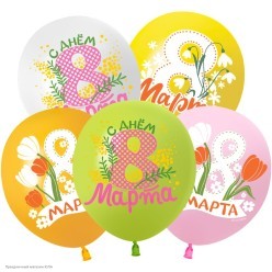 Набор шаров "8 Марта!" 1ст/рис цветной 12"/30см 10шт
