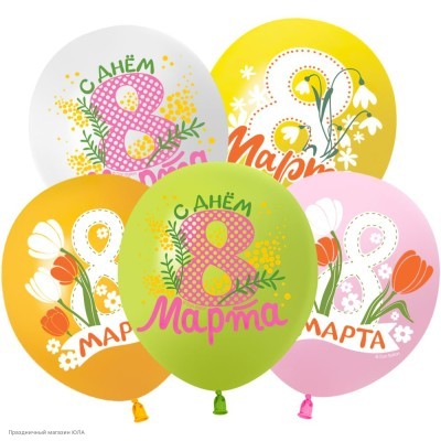 Набор шаров "8 Марта!" 1ст/рис цветной 12"/30см 10шт 512-066Н
