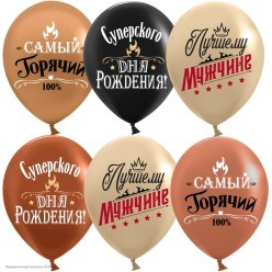 Набор шаров "Лучшему Мужчине" 2ст/рис 12"/30см, 8шт