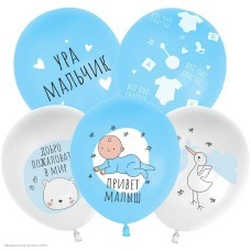 Набор шаров "Привет, малыш" Ассорти рис 12"/30см, 8 шт