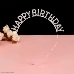 Ободок "Happy Birthday" металл, стразы (серебро) 15,5*16см