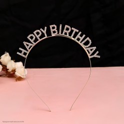 Ободок "Happy Birthday" металл, стразы (золото) 15,5*16см