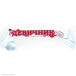 Лента нагрудная "Девичник"