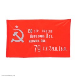 Флаг "Знамя победы" шёлк 90*135см (без древка)