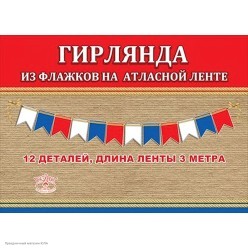 Гирлянда-флажки "Триколор" 300*20см на ленте