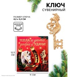 Ключ сувенирный СГ Лошадь "Тепла и уюта" 5,2*4,2см