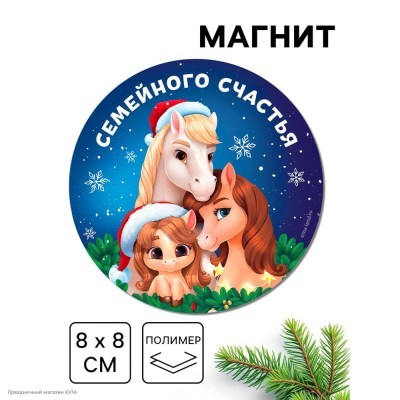 Магнит СГ Лошади "Семейного тепла" винил 8 см 10871392