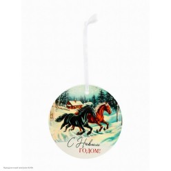 Подвеска-предсказание на ёлку СГ Лошадь "Круг" (картон)