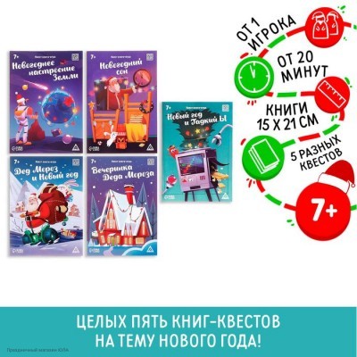 Квесты-книги Новогодние Набор 5шт "Микс №3" 7+ 7068589
