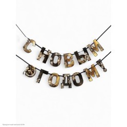 Гирлянда-буквы на ленте "С Новым Годом!" Лошадь 250*15см