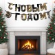 Гирлянда-буквы на ленте "С Новым Годом!" Лошадь 250*15см 10882789