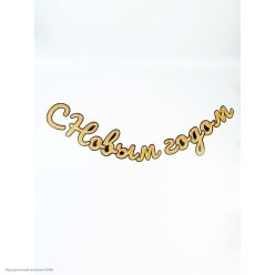 Гирлянда-буквы на ленте "С НГ! 2026 +7" 450*15см