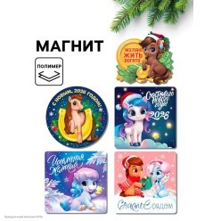 Магнит СГ Лошади "Пожелания" микс, винил 8*8 см