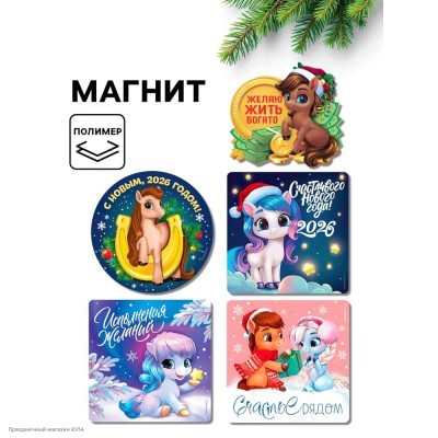 Магнит СГ Лошади "Пожелания" микс, винил 8*8 см 10871418