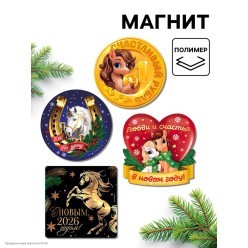 Магнит СГ Лошади "Пожелания" микс, винил 8*8 см