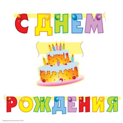 Гирлянда-буквы "С Днём Рождения!" Торт 16*200 см 109245