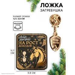 Ложка-загребушка СГ Лошадь "На рост доходов" 3,6*1,2 см
