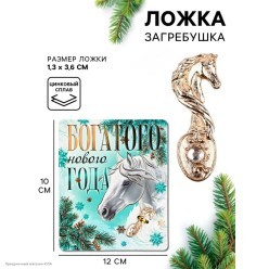 Ложка-загребушка СГ Лошадь "Богатогой года" 3,6*1,3 см