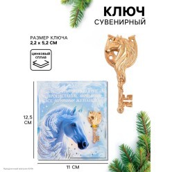 Ключ сувенирный СГ Лошадь "Год лошади подарит" 5,2*2,2см