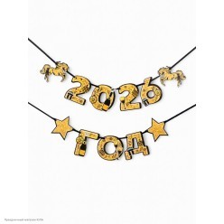 Гирлянда-буквы на ленте "2026 год" Кони 150*15см