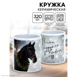 Кружка СГ Лошадь "Мечты сбудутся" (керамика) 320мл