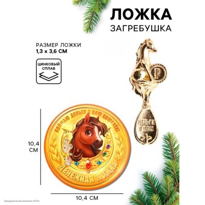 Ложка-загребушка СГ Лошадь "Денежная ложка" 3,6*1,3 см 10857765