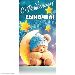 Конверт для денег "С рождением сыночка!" (мишка)