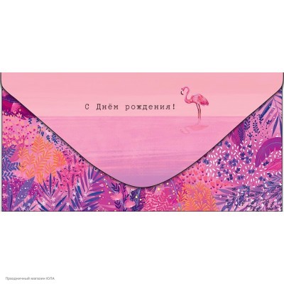 Конверт для денег "С Днём Рождения!" (фламинго) 0316.261