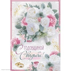 Открытка "С Годовщиной Свадьбы!" (букет) фольга, 19,6*27,7см