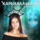 Ободок "Чёрная королева" (фетр, кружево, стразы) 7599873