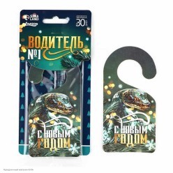 Ароматизатор в авто "Водитель №1" Змея, свежесть 16*8см