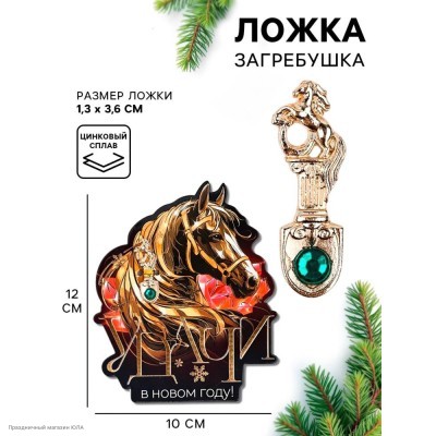 Ложка-загребушка СГ Лошадь "Удачи" страза, 3,6*1,3см 10858183