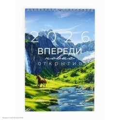 Календарь 2026 на спирали "Впереди открытия" 25*17 см