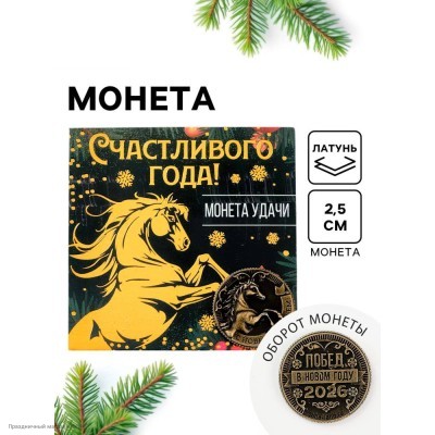 Монета СГ Лошадь "Счастливого года" 2,5см (латунь) 10857799