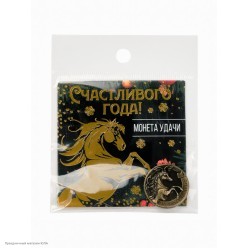 Монета СГ Лошадь "Счастливого года" 2,5см (латунь)