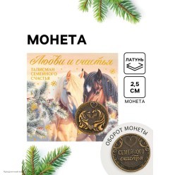 Монета СГ Лошадь "Любви и счастья" 2,5см (латунь)