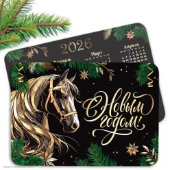 Календарик карманный 2026 СГ Лошадь 10*7см, микс