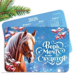 Календарик карманный 2026 СГ Лошадь 10*7см, микс