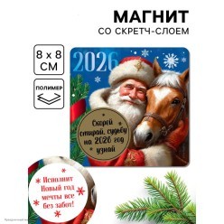 Магнит-предсказание НГ "Судьбу узнай" скретч-слой 8*8см