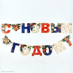 Гирлянда-буквы "С Новым Годом!" игрушки, 200*14 см