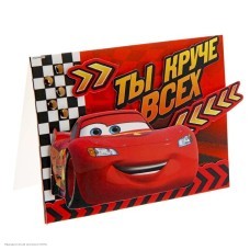 Открытка хэнд-мэйд "Ты круче всех!" Тачки 11*15см