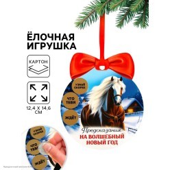 Подвеска-предсказание на ёлку СГ Лошадь "Шар" (картон)