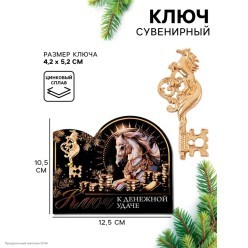 Ключ сувенирный СГ Лошадь "К денежной удаче" 5,2*4,2см