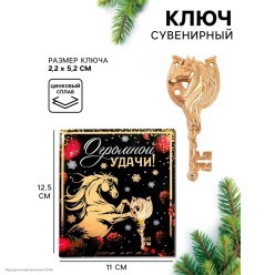 Ключ сувенирный СГ Лошадь "Огромной удачи" 5,2*2,2см