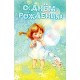 Открытка "С ДР!" (девочка, пузыри) блёстки 12,3*19см 5К-2459