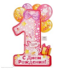 Плакат фигурный "1 годик" девочке 60*38см