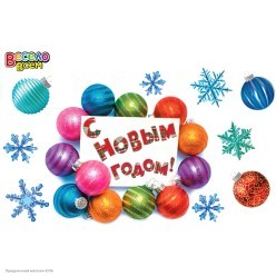 Набор наклеек "С Новым Годом!" (блёстки) 34,5*49,5 см