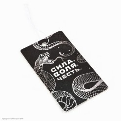 Ароматизатор в авто "Сила, воля, честь" Змея, парфюм 16,5*7