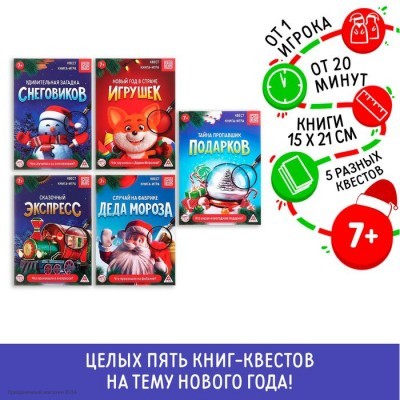 Квесты-книги Новогодние Набор 5шт "Микс №2" 7+ 7068588